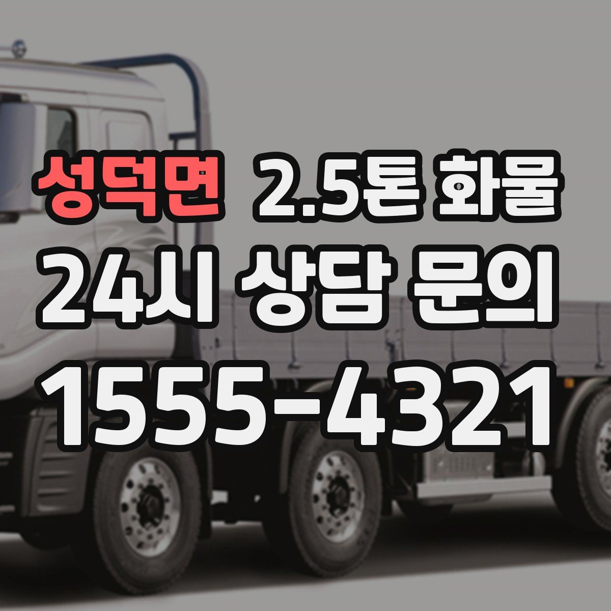 성덕면 2.5톤 화물