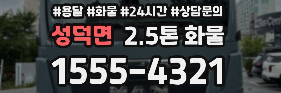 성덕면 2.5톤 화물