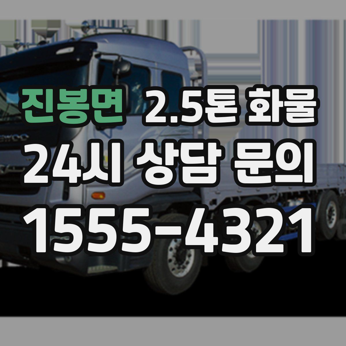 진봉면 2.5톤 화물