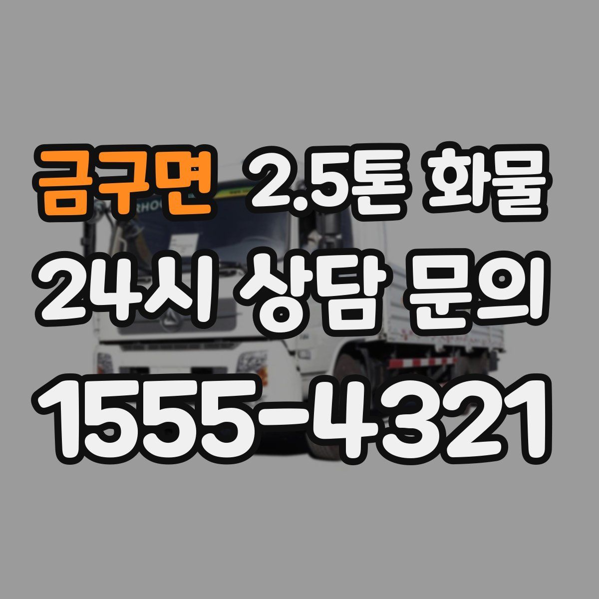 금구면 2.5톤 화물