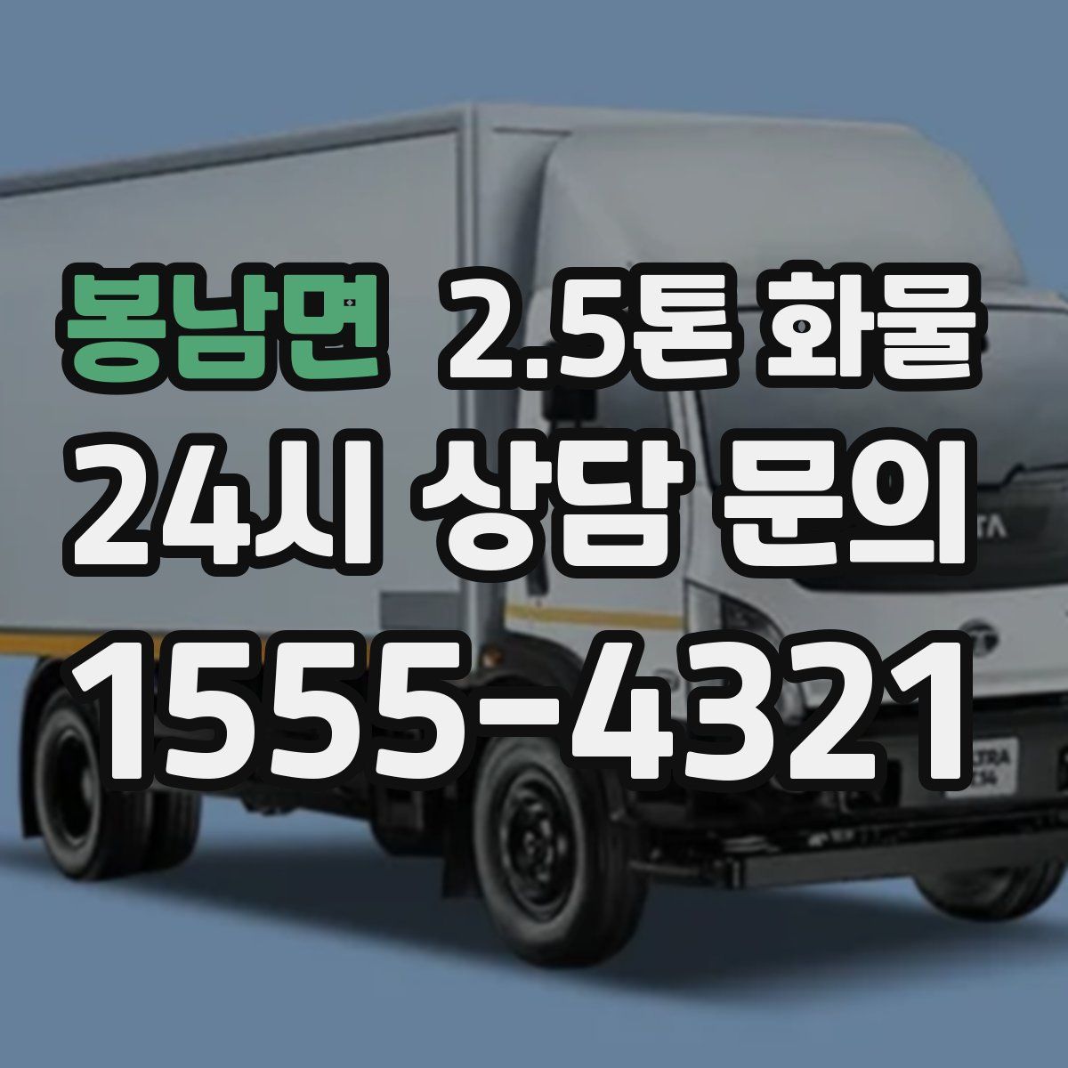 봉남면 2.5톤 화물