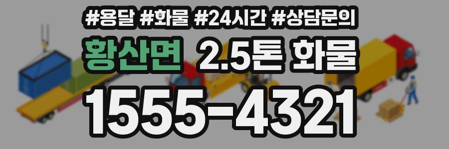 황산면 2.5톤 화물