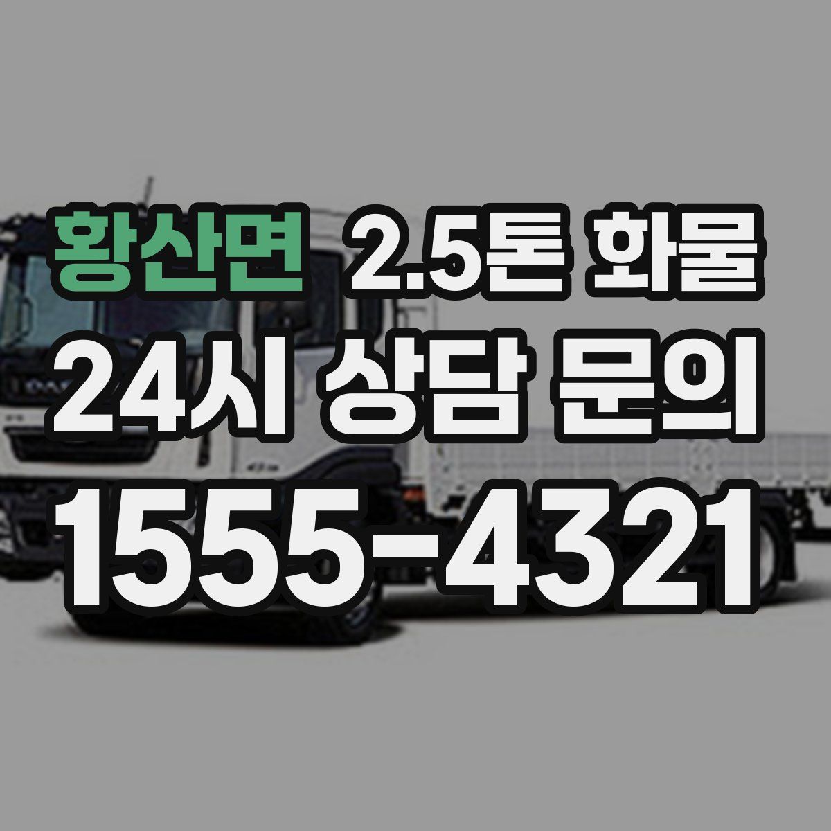 황산면 2.5톤 화물