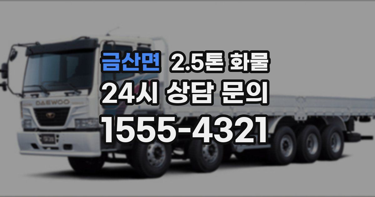 금산면 2.5톤 화물