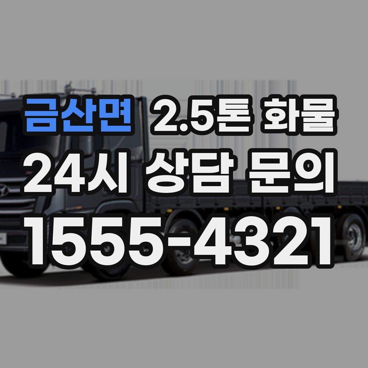 금산면 2.5톤 화물