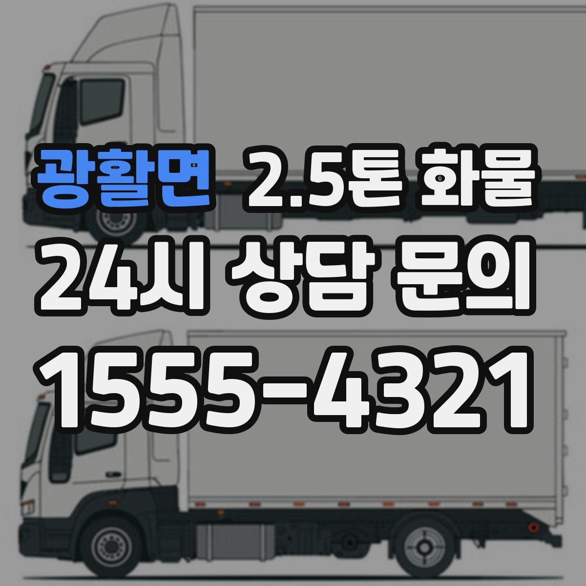 광활면 2.5톤 화물