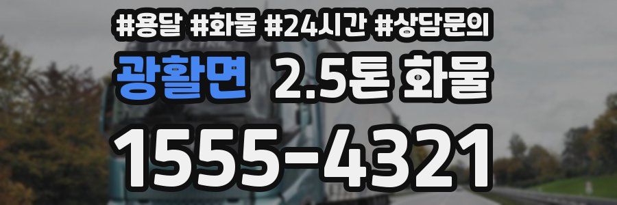 광활면 2.5톤 화물