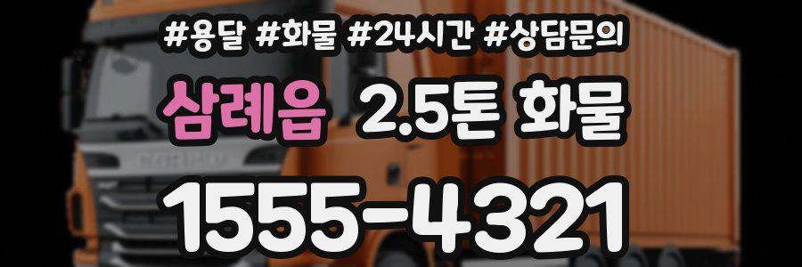 삼례읍 2.5톤 화물