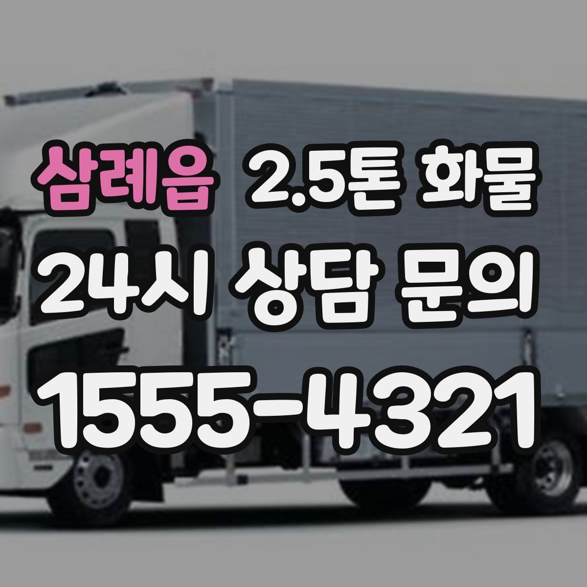 삼례읍 2.5톤 화물