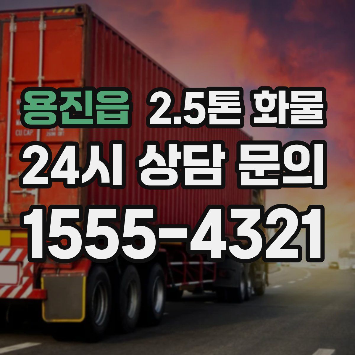 용진읍 2.5톤 화물