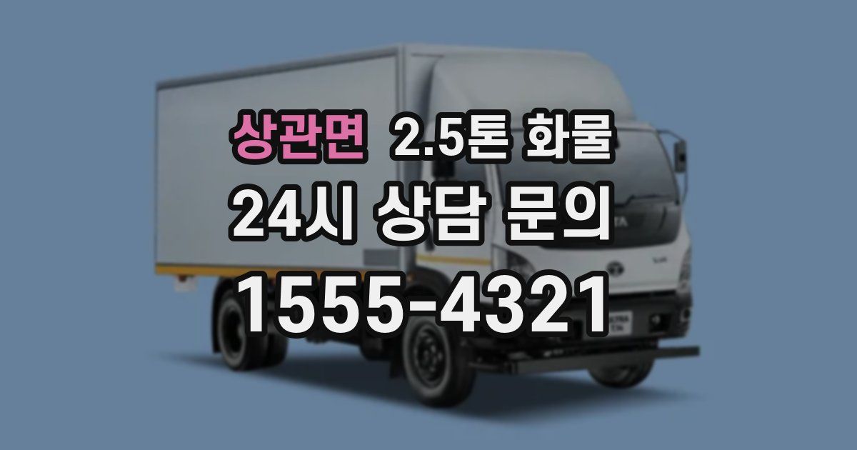 상관면 2.5톤 화물