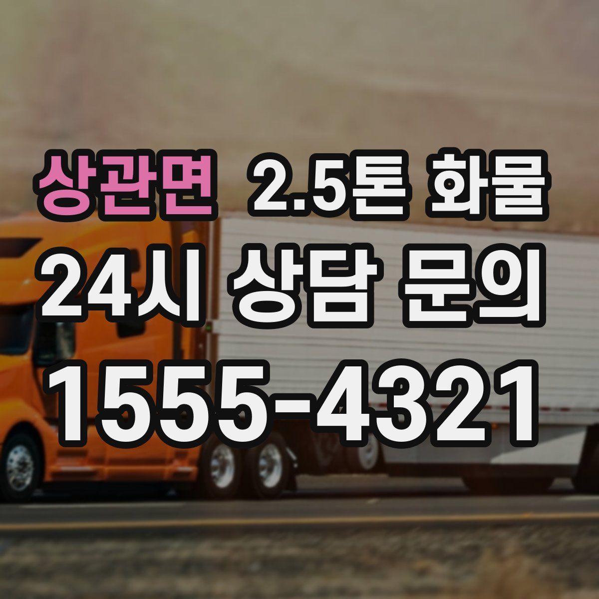 상관면 2.5톤 화물