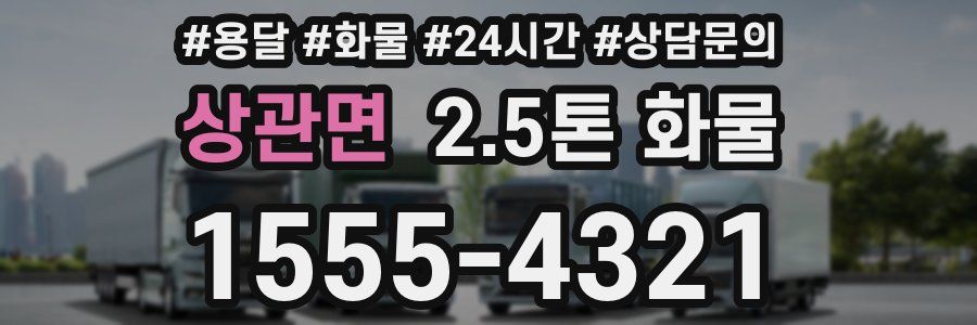 상관면 2.5톤 화물