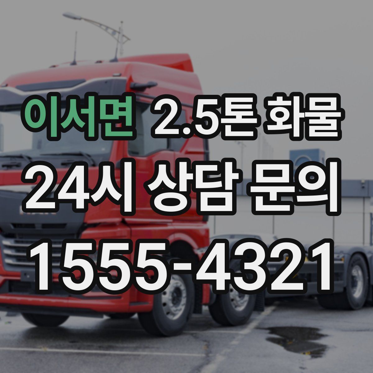 이서면 2.5톤 화물