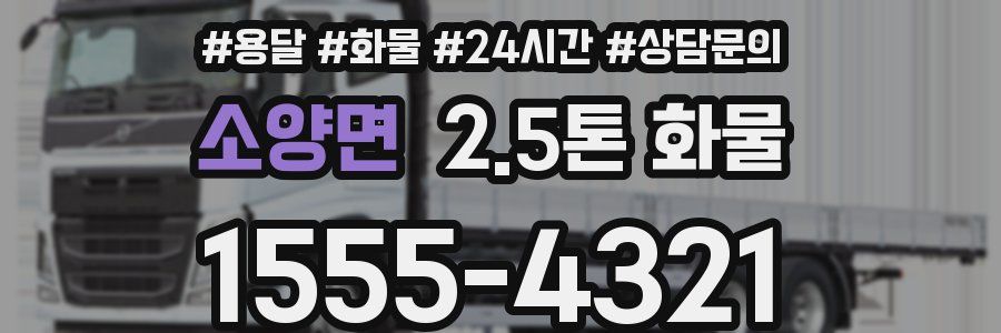 소양면 2.5톤 화물