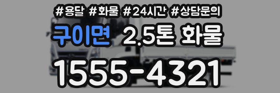 구이면 2.5톤 화물