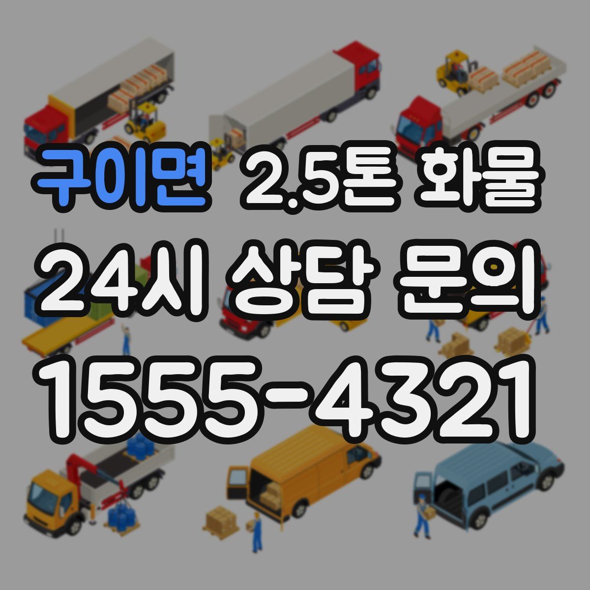 구이면 2.5톤 화물
