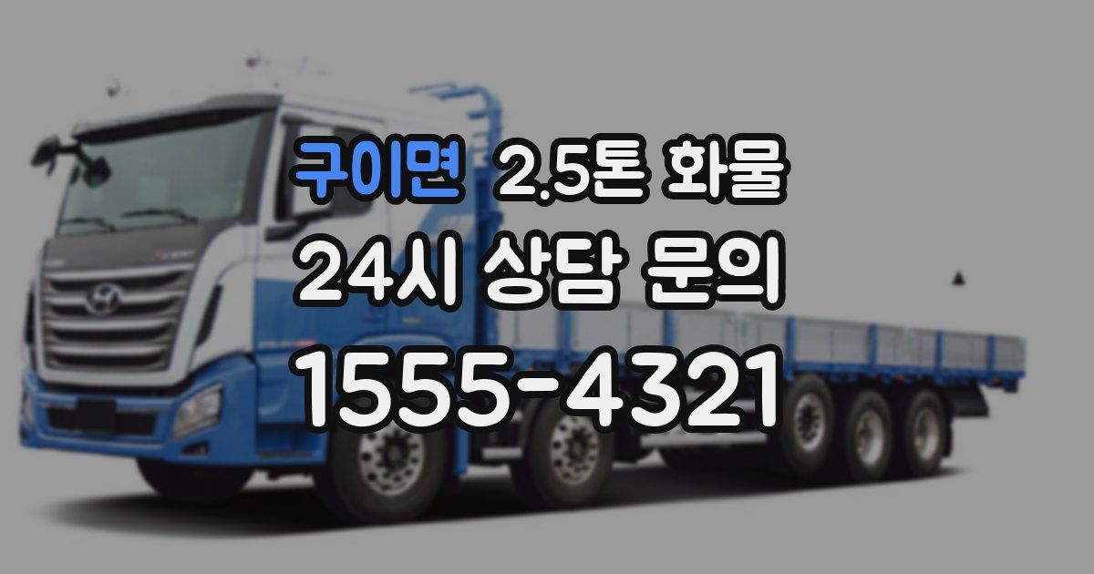 구이면 2.5톤 화물