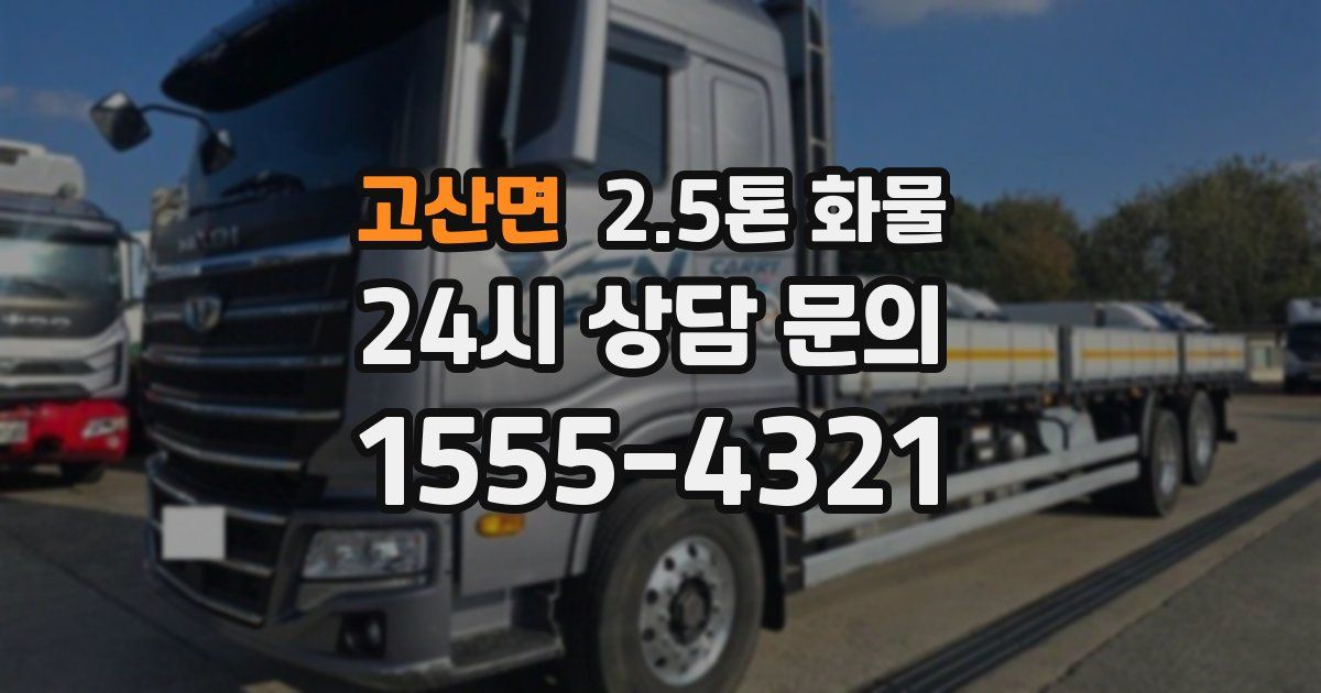 고산면 2.5톤 화물