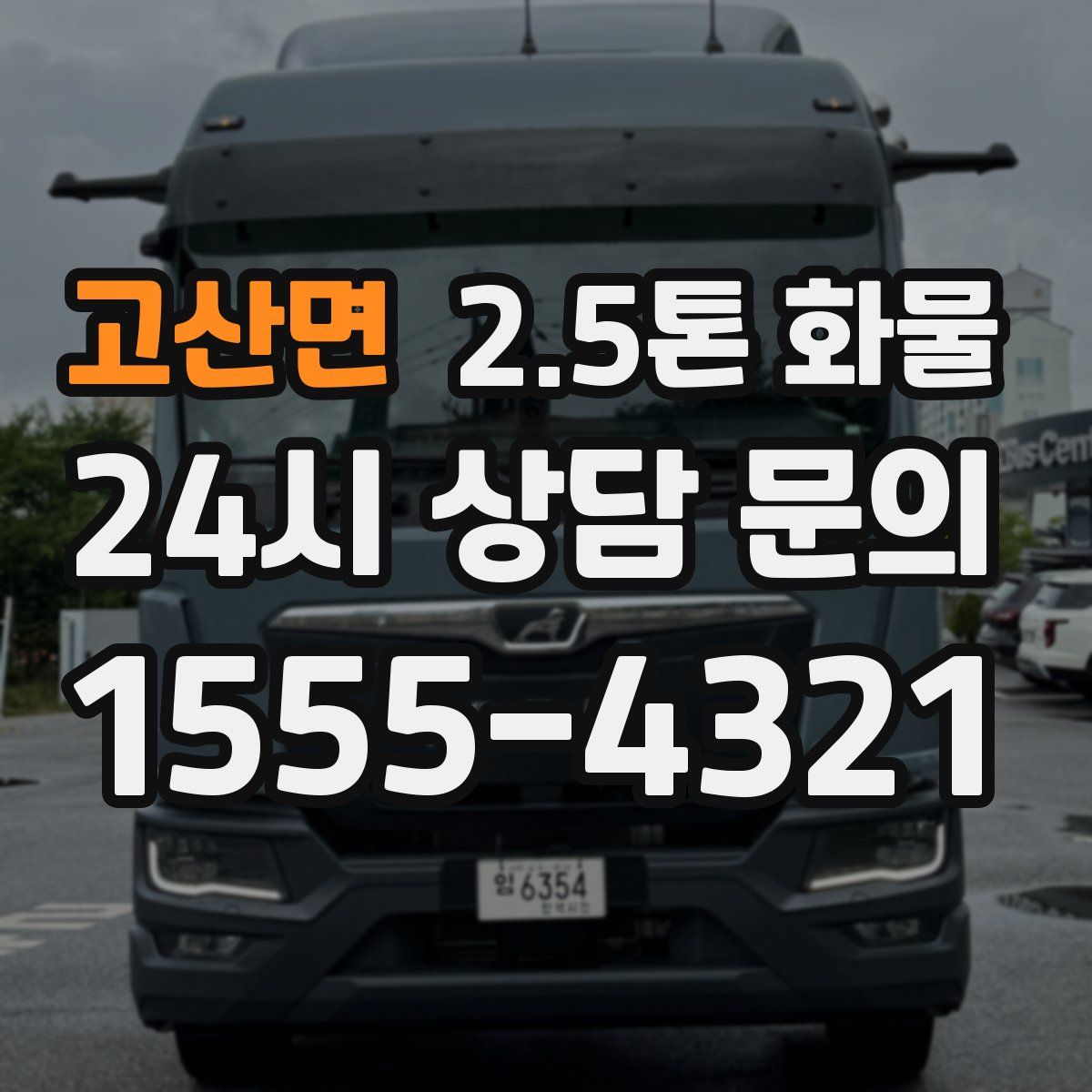 고산면 2.5톤 화물