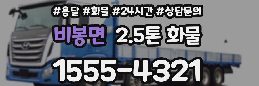 비봉면 2.5톤 화물