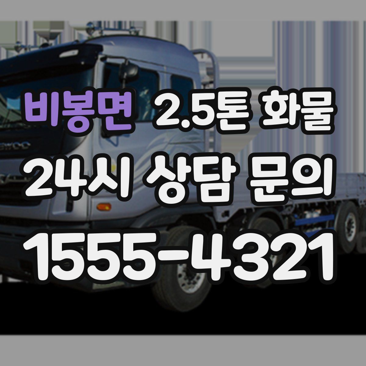 비봉면 2.5톤 화물