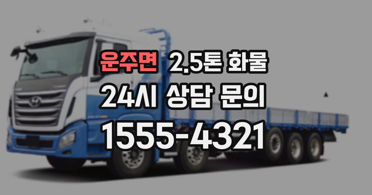운주면 2.5톤 화물