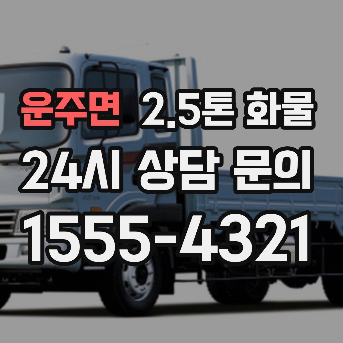 운주면 2.5톤 화물