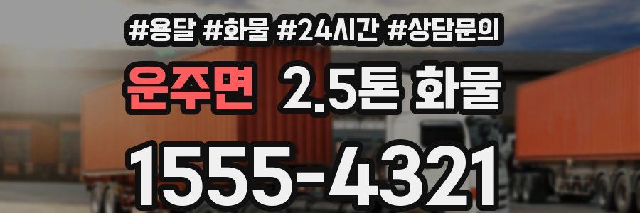 운주면 2.5톤 화물