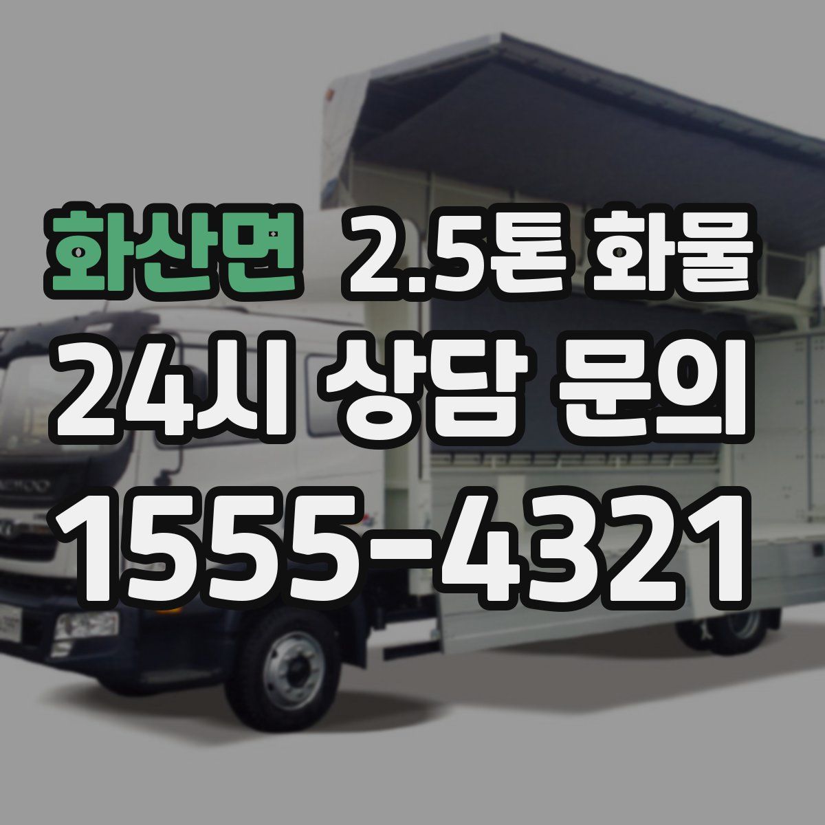 화산면 2.5톤 화물