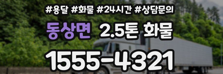동상면 2.5톤 화물