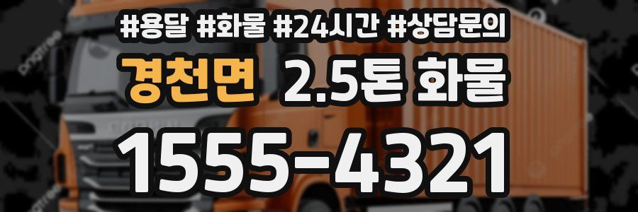 경천면 2.5톤 화물