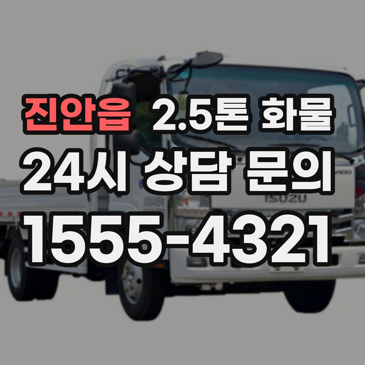 진안읍 2.5톤 화물