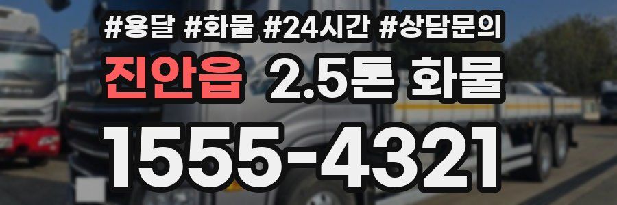 진안읍 2.5톤 화물