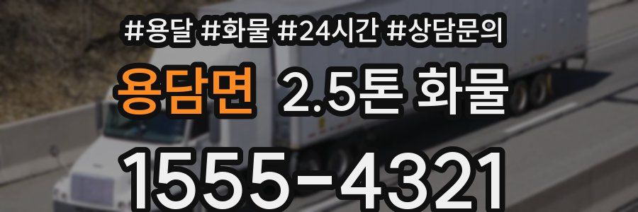 용담면 2.5톤 화물