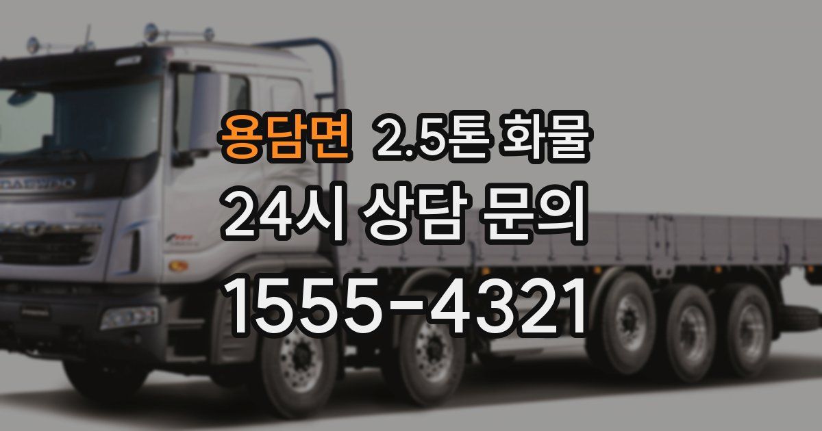 용담면 2.5톤 화물