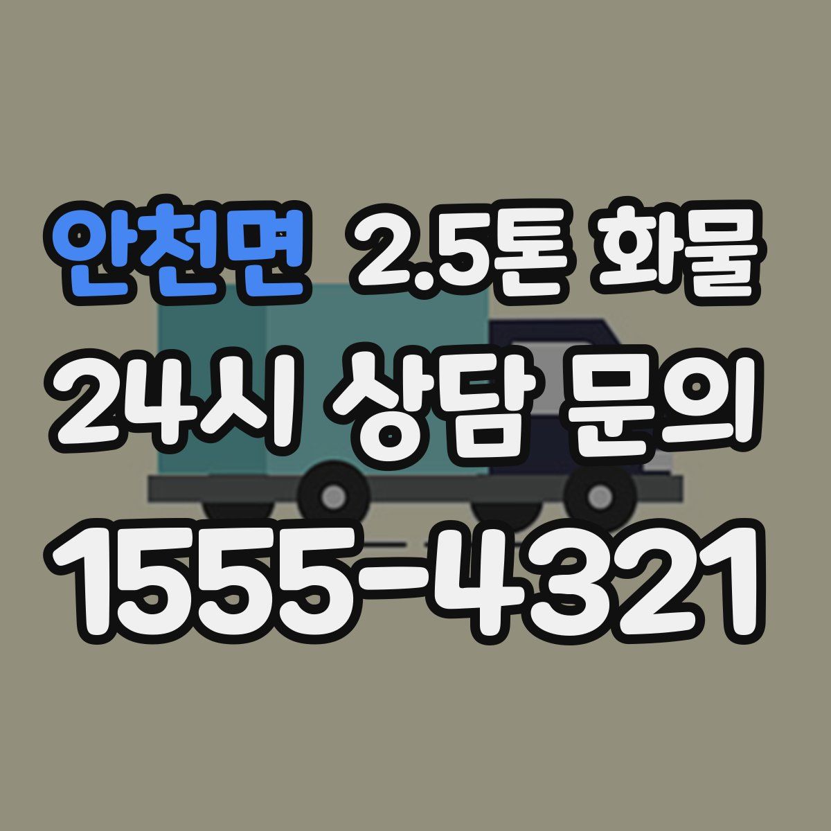 안천면 2.5톤 화물