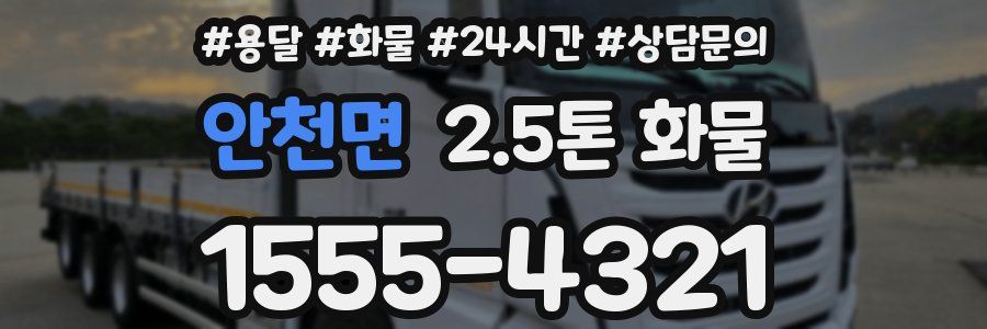 안천면 2.5톤 화물