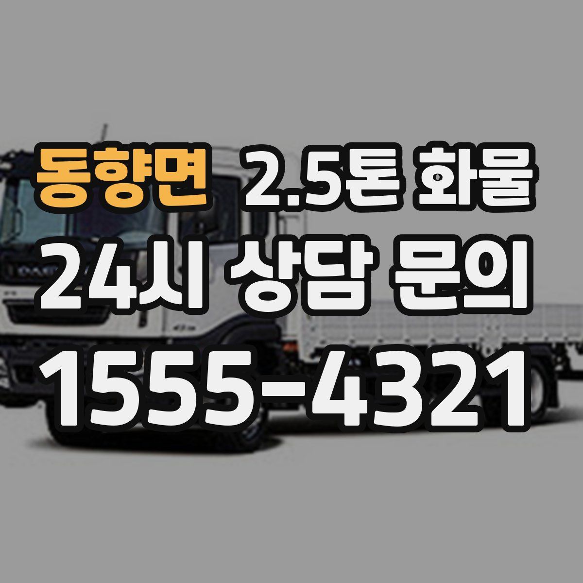 동향면 2.5톤 화물