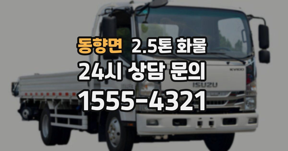 동향면 2.5톤 화물