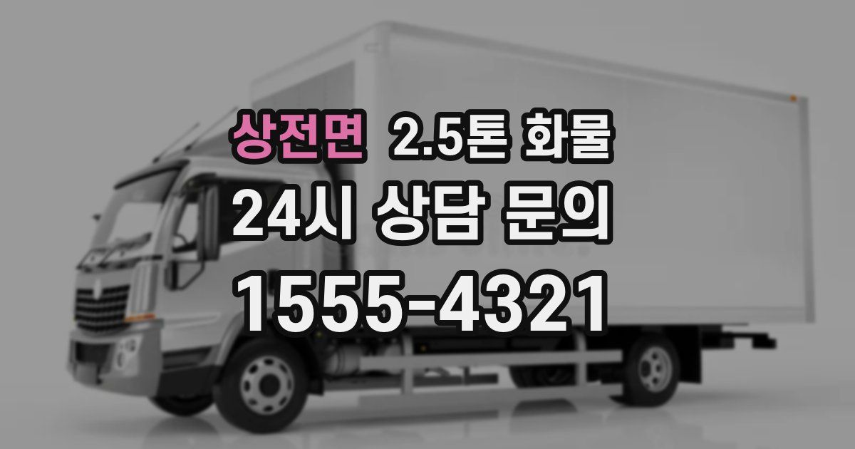 상전면 2.5톤 화물