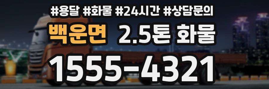 백운면 2.5톤 화물