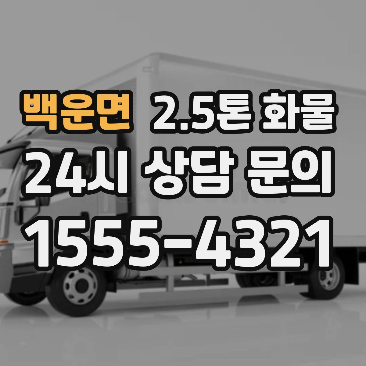 백운면 2.5톤 화물