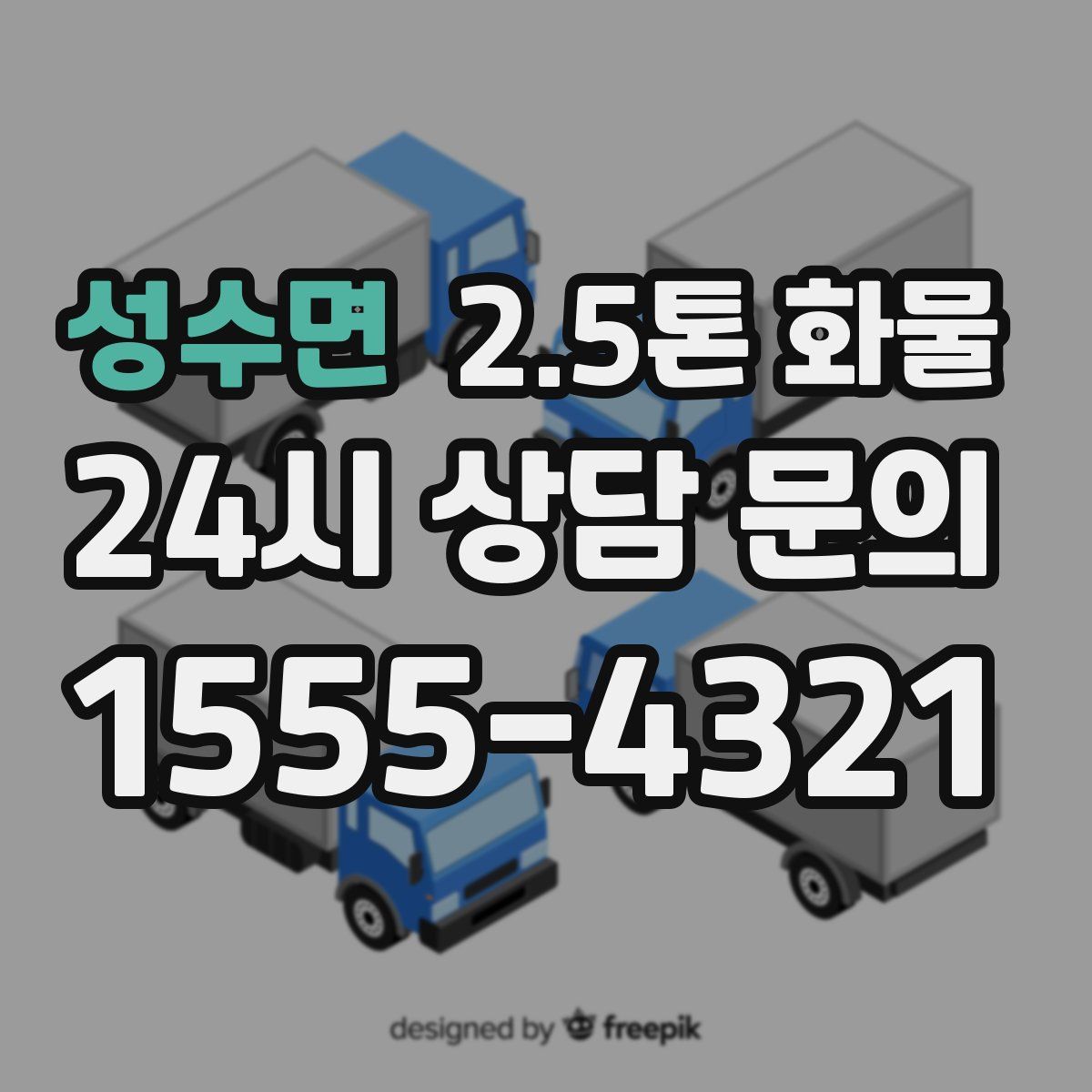성수면 2.5톤 화물