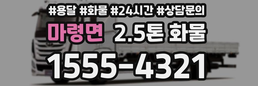 마령면 2.5톤 화물