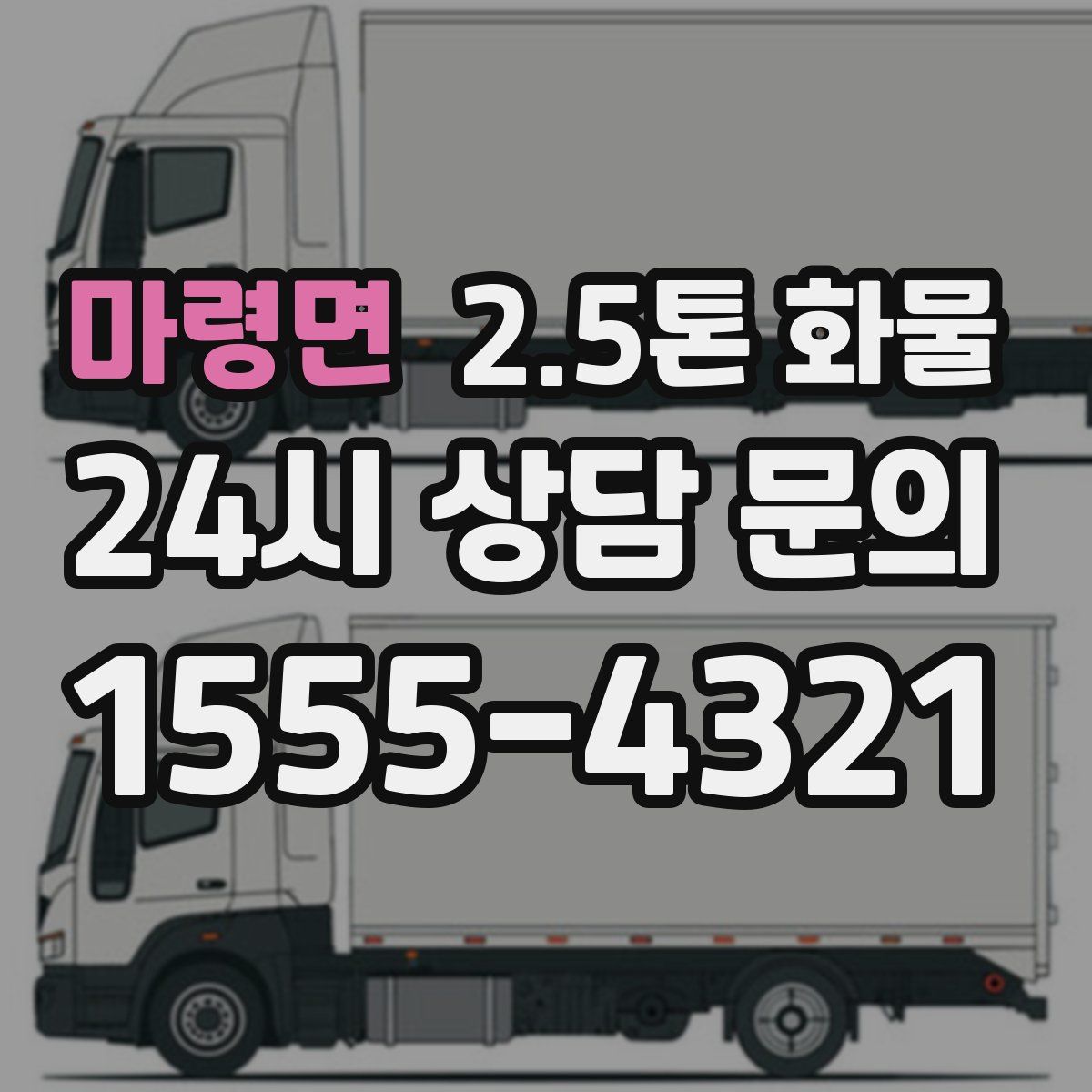 마령면 2.5톤 화물