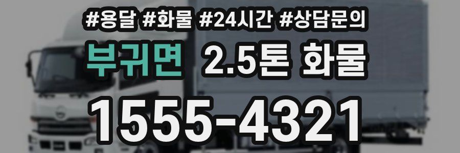 부귀면 2.5톤 화물