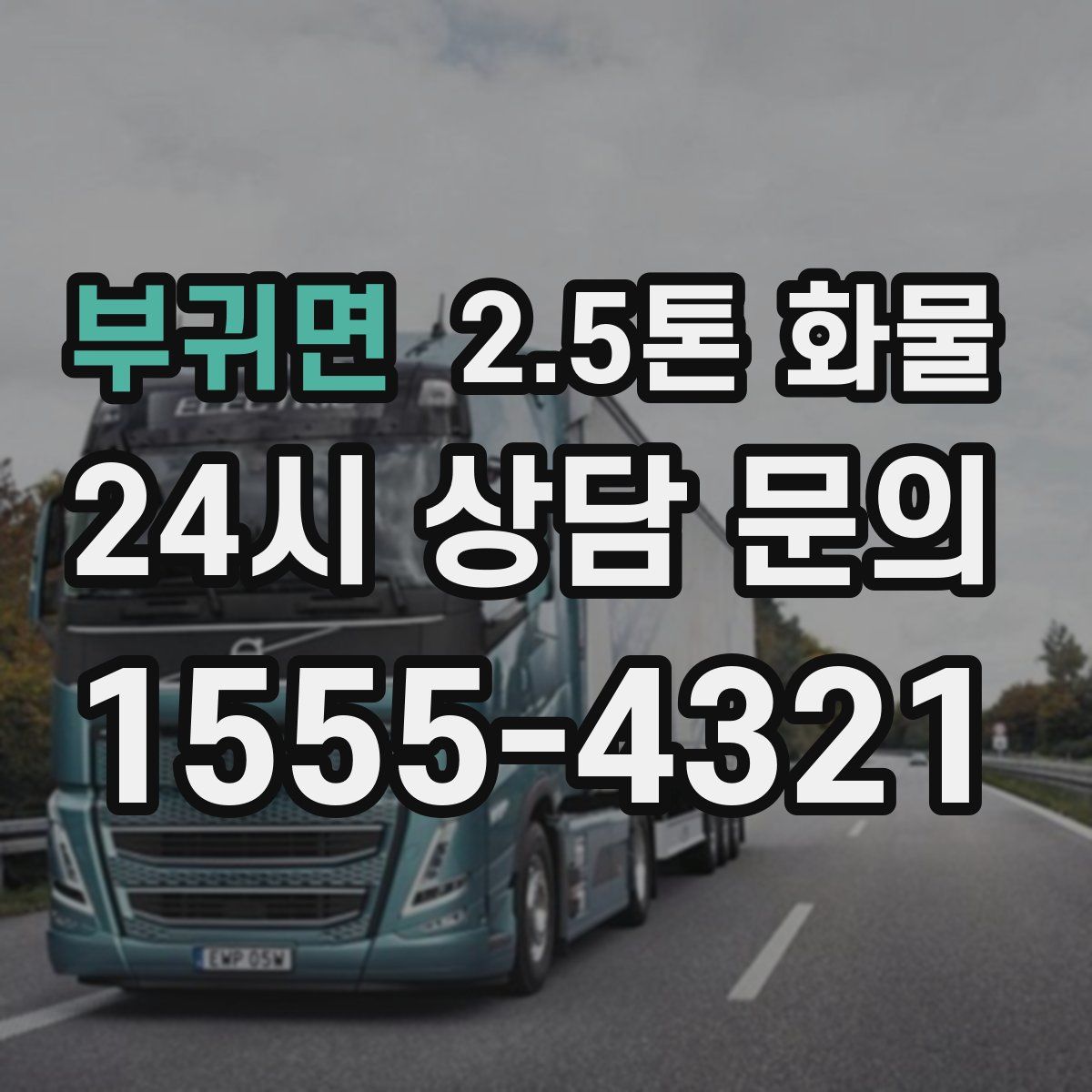 부귀면 2.5톤 화물