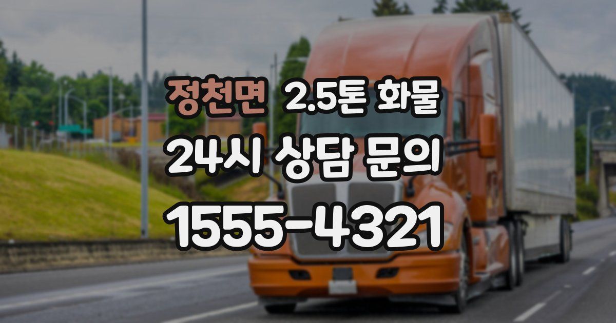 정천면 2.5톤 화물