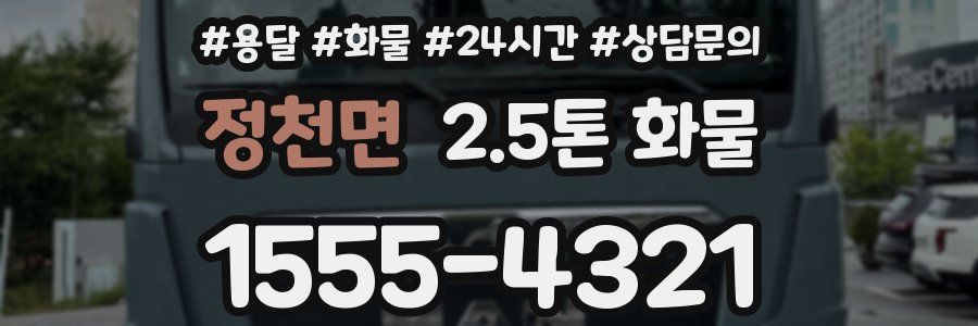 정천면 2.5톤 화물